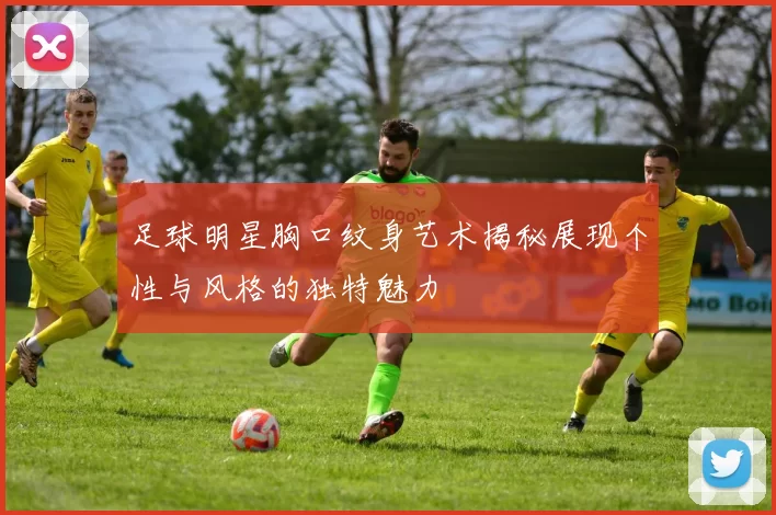足球明星胸口纹身艺术揭秘展现个性与风格的独特魅力
