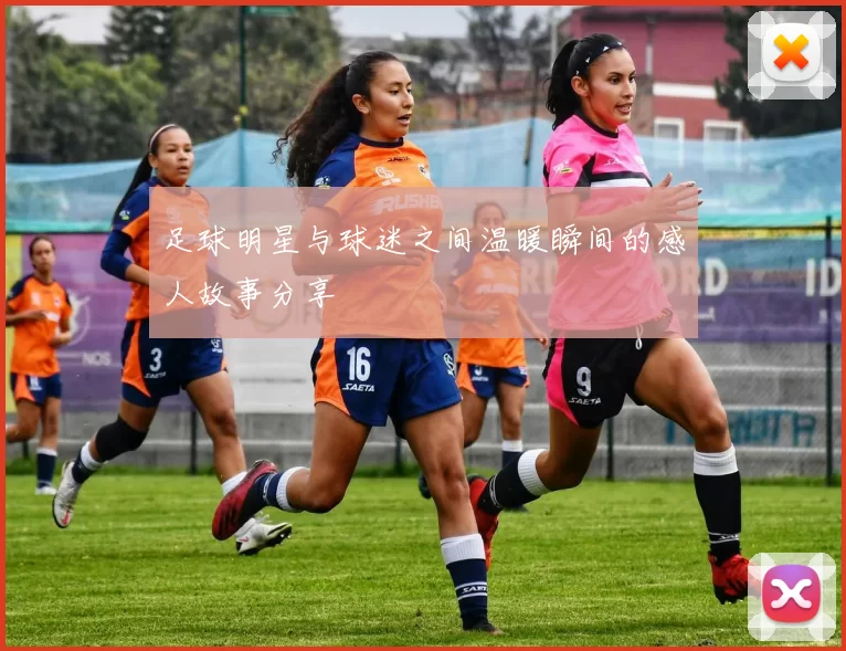 足球明星与球迷之间温暖瞬间的感人故事分享