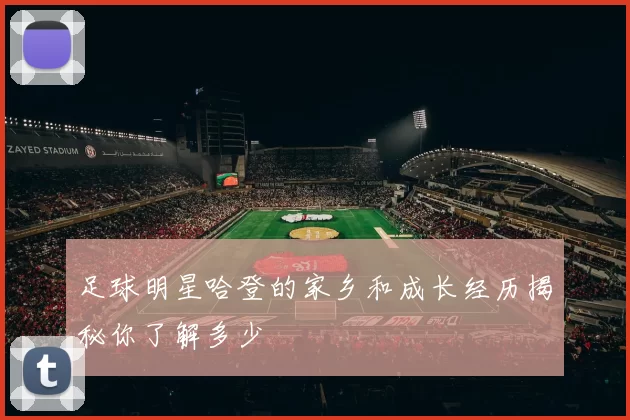 足球明星哈登的家乡和成长经历揭秘你了解多少