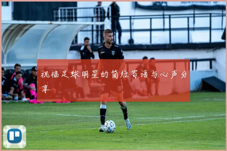 祝福足球明星的简短寄语与心声分享