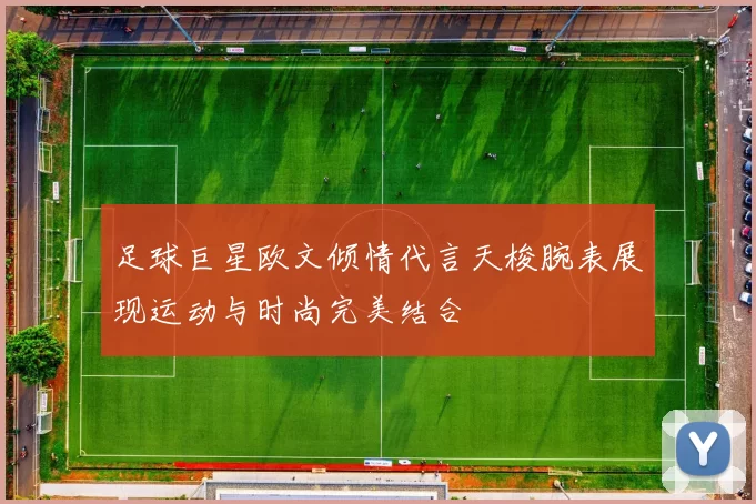 足球巨星欧文倾情代言天梭腕表展现运动与时尚完美结合