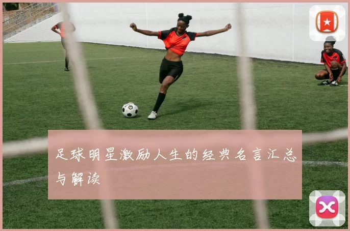 足球明星激励人生的经典名言汇总与解读