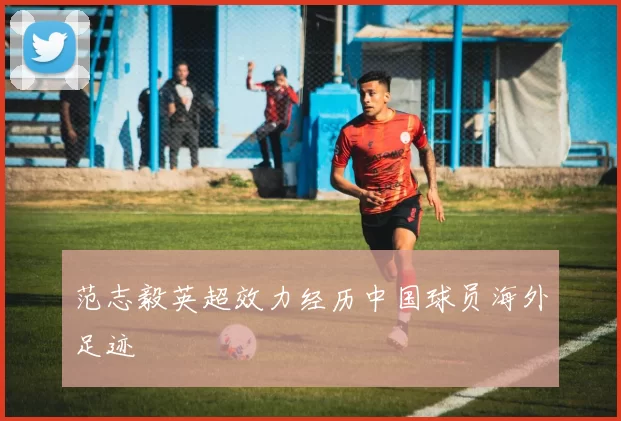 范志毅英超效力经历中国球员海外足迹