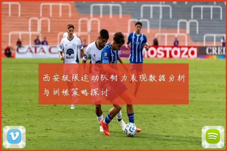 西安极限运动队耐力表现数据分析与训练策略探讨