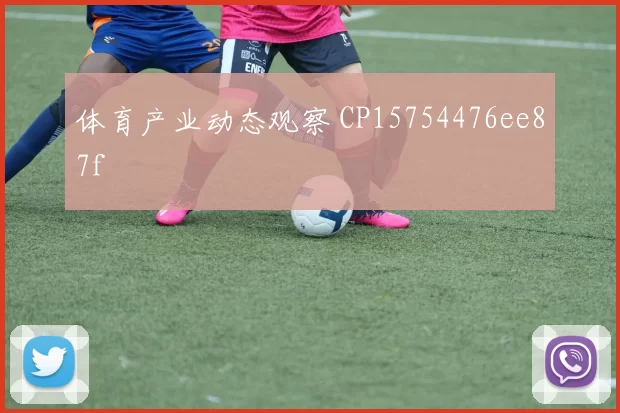 体育产业动态观察 CP15754476ee87f