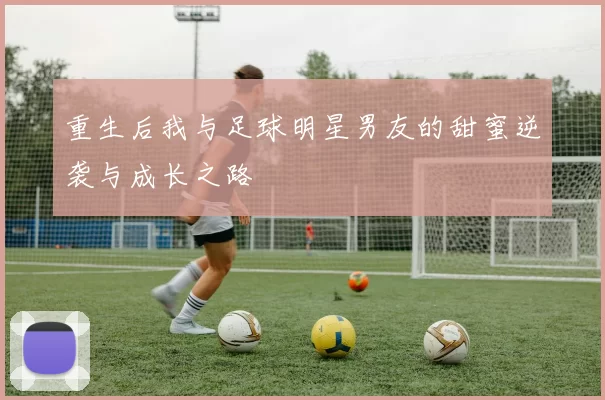 重生后我与足球明星男友的甜蜜逆袭与成长之路