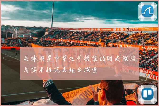 足球明星中学生手提袋的时尚潮流与实用性完美结合探索
