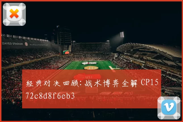 经典对决回顾:战术博弈全解 CP1572c8d8f6eb3