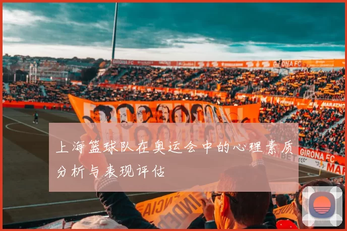 上海篮球队在奥运会中的心理素质分析与表现评估