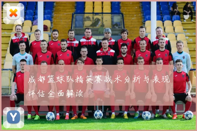 成都篮球队精英赛战术分析与表现评估全面解读