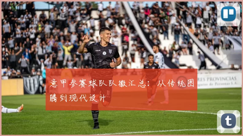 意甲参赛球队队徽汇总：从传统图腾到现代设计