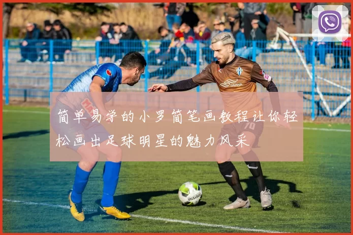 简单易学的小罗简笔画教程让你轻松画出足球明星的魅力风采