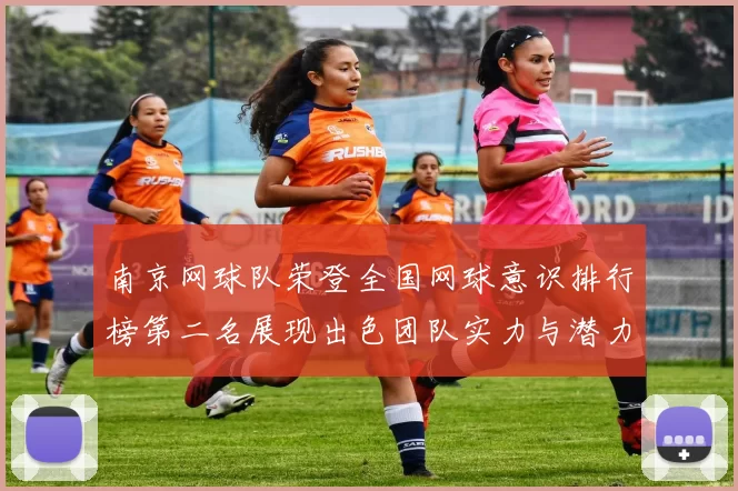 南京网球队荣登全国网球意识排行榜第二名展现出色团队实力与潜力