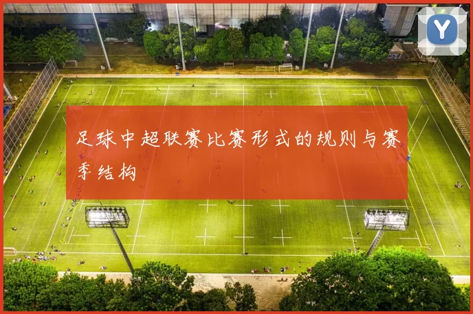 足球中超联赛比赛形式的规则与赛季结构