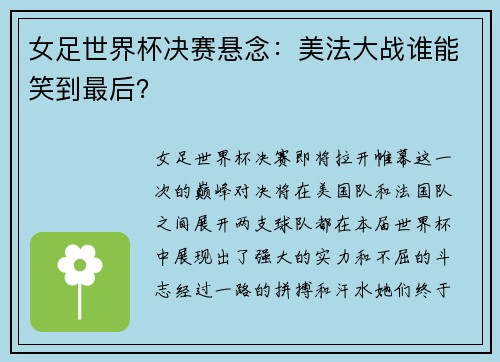 女足世界杯决赛悬念：美法大战谁能笑到最后？