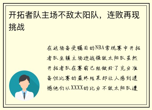 开拓者队主场不敌太阳队，连败再现挑战