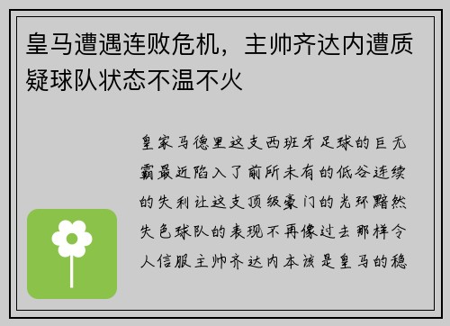 皇马遭遇连败危机，主帅齐达内遭质疑球队状态不温不火