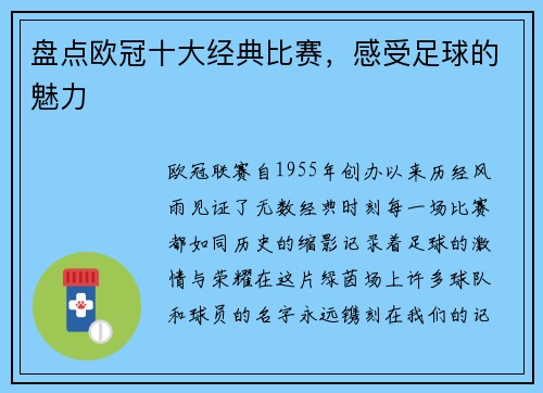 盘点欧冠十大经典比赛，感受足球的魅力