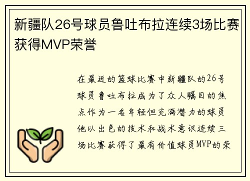 新疆队26号球员鲁吐布拉连续3场比赛获得MVP荣誉