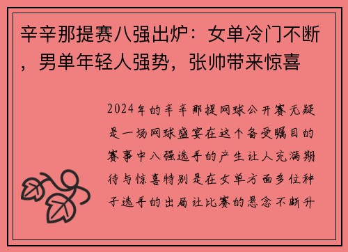 辛辛那提赛八强出炉：女单冷门不断，男单年轻人强势，张帅带来惊喜