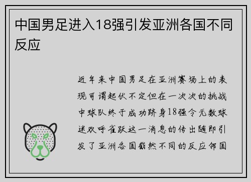 中国男足进入18强引发亚洲各国不同反应