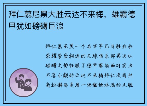 拜仁慕尼黑大胜云达不来梅，雄霸德甲犹如磅礴巨浪