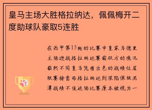 皇马主场大胜格拉纳达，佩佩梅开二度助球队豪取5连胜