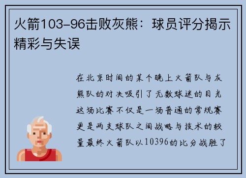 火箭103-96击败灰熊：球员评分揭示精彩与失误