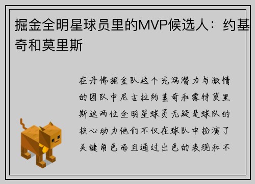 掘金全明星球员里的MVP候选人：约基奇和莫里斯