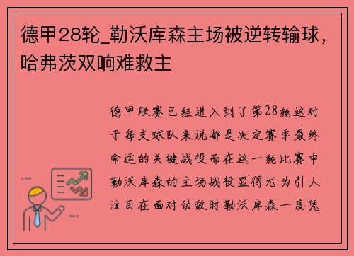 德甲28轮_勒沃库森主场被逆转输球，哈弗茨双响难救主