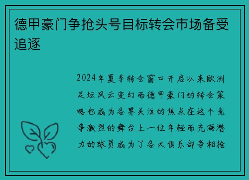 德甲豪门争抢头号目标转会市场备受追逐