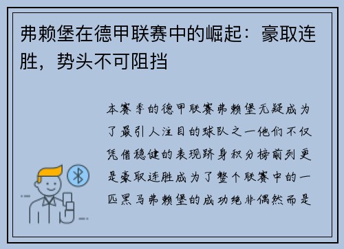 弗赖堡在德甲联赛中的崛起：豪取连胜，势头不可阻挡