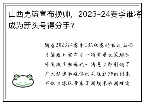 山西男篮宣布换帅，2023-24赛季谁将成为新头号得分手？