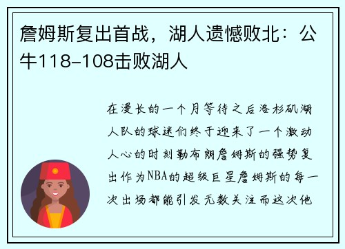 詹姆斯复出首战，湖人遗憾败北：公牛118-108击败湖人