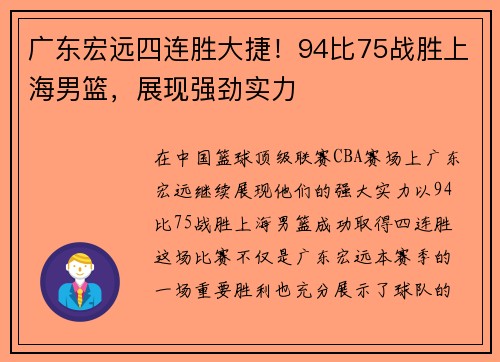 广东宏远四连胜大捷！94比75战胜上海男篮，展现强劲实力