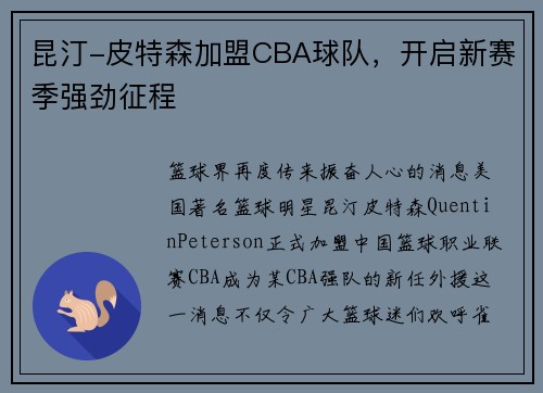 昆汀-皮特森加盟CBA球队，开启新赛季强劲征程