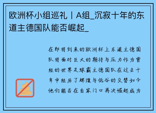 欧洲杯小组巡礼丨A组_沉寂十年的东道主德国队能否崛起_