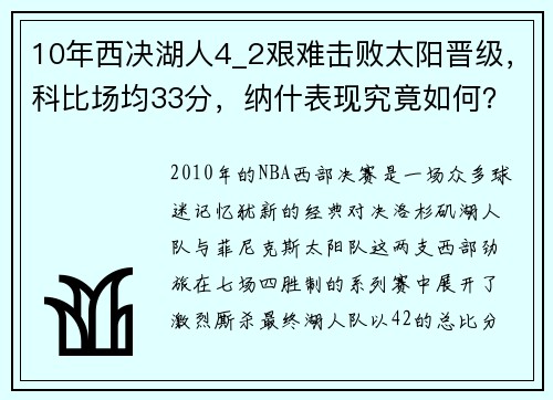 10年西决湖人4_2艰难击败太阳晋级，科比场均33分，纳什表现究竟如何？