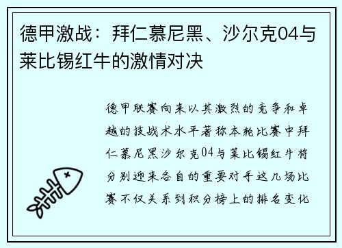 德甲激战：拜仁慕尼黑、沙尔克04与莱比锡红牛的激情对决