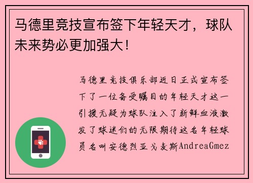 马德里竞技宣布签下年轻天才，球队未来势必更加强大！