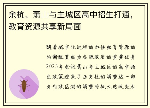 余杭、萧山与主城区高中招生打通，教育资源共享新局面