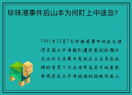 珍珠港事件后山本为何盯上中途岛？