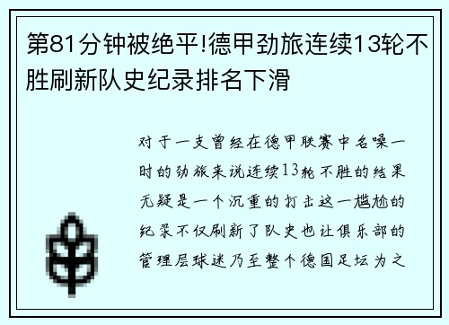 第81分钟被绝平!德甲劲旅连续13轮不胜刷新队史纪录排名下滑