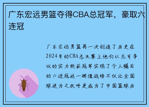 广东宏远男篮夺得CBA总冠军，豪取六连冠