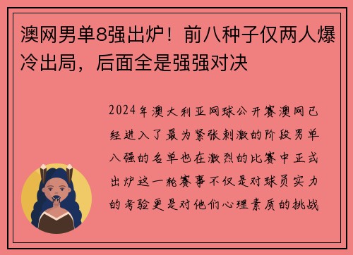 澳网男单8强出炉！前八种子仅两人爆冷出局，后面全是强强对决