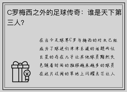 C罗梅西之外的足球传奇：谁是天下第三人？