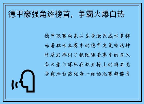 德甲豪强角逐榜首，争霸火爆白热