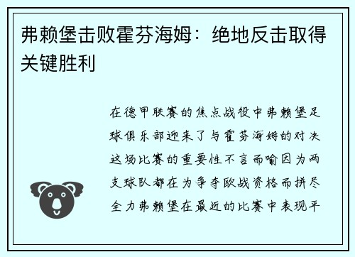 弗赖堡击败霍芬海姆：绝地反击取得关键胜利