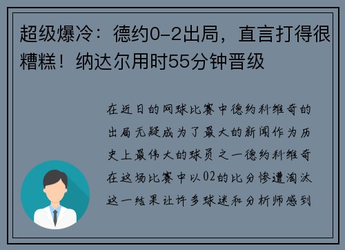 超级爆冷：德约0-2出局，直言打得很糟糕！纳达尔用时55分钟晋级