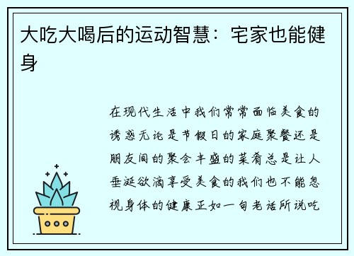 大吃大喝后的运动智慧：宅家也能健身